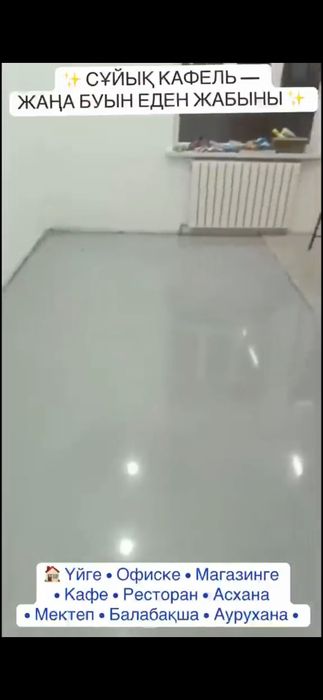 Жидкий кафель, наливной пол