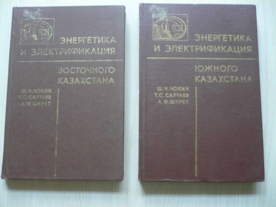 Книги СССР: Энергетика и электрификация Южного и Восточного Казахстана