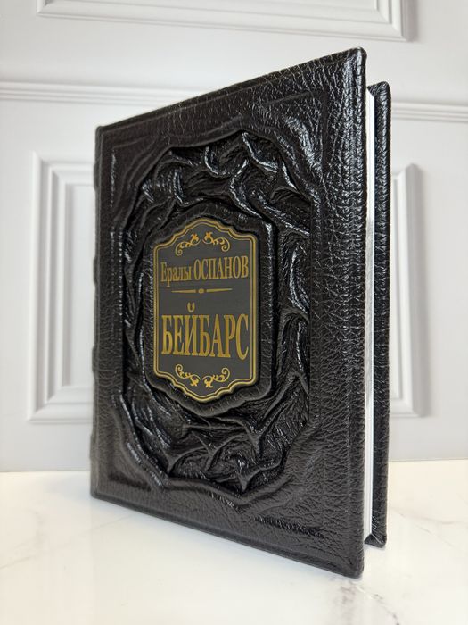 Книга «Бейбарс» в коже