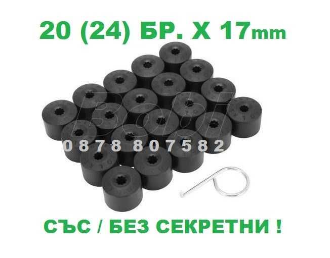 VW Капачки за болтове за джанти Фолксваген 17mm  20 / 24 бр Volkswagen