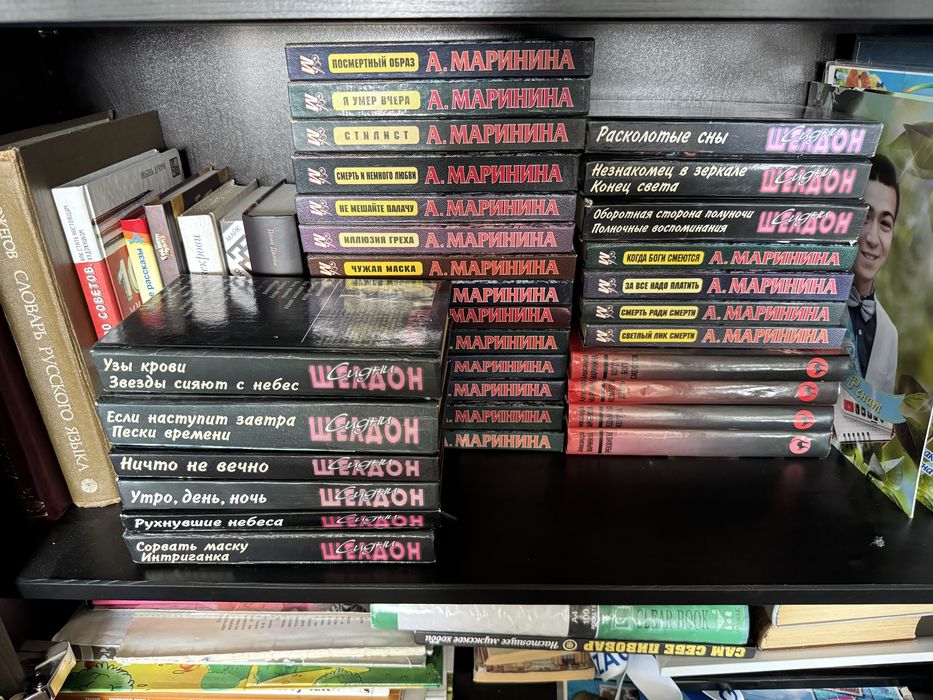 Продам книги Сидни Шелдона и Марининой