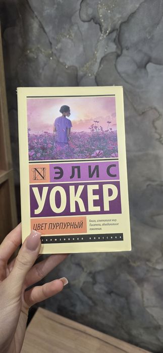 Элис Уокер - Цвет пурпурный