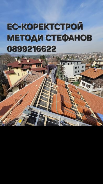 Ремонт на покриви,Частични ремонти,Водостоци, Нови покриви, Улуци