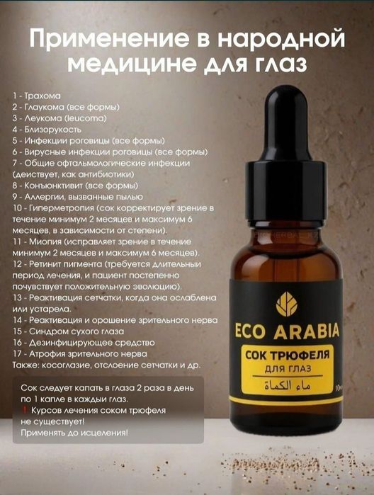 ECO ARABIA Сок Трюфеля опт розница