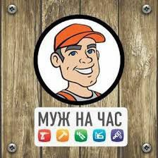 Услуги мужа на час, мелкосрочный ремонт
