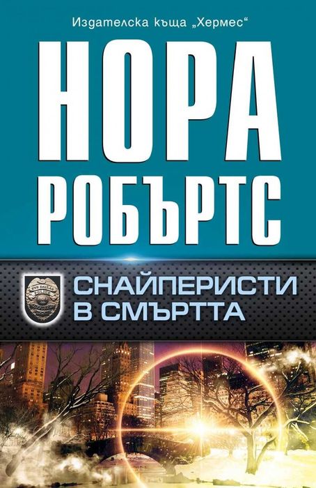 Романи от Нора Робъртс – 09: