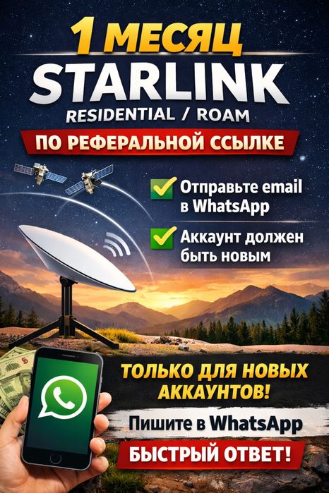 1 месяц Starlink Residential / Roam по реферальной ссылке