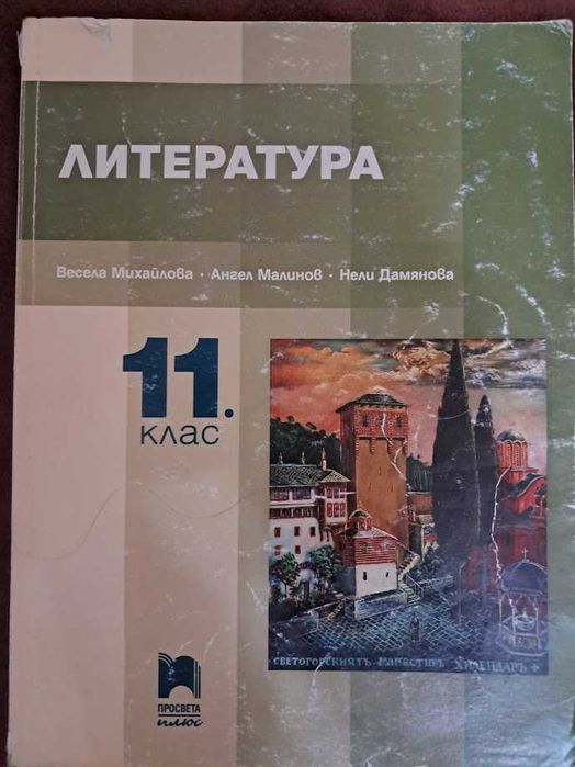 Литература и Математика за 11. и 12 клас - Просвета