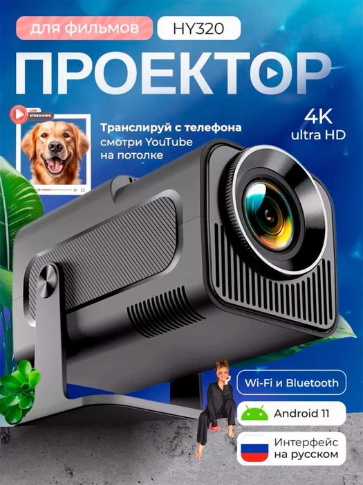 Смарт проектор HY320, домашний кинотеатр, Обновленная версия.
