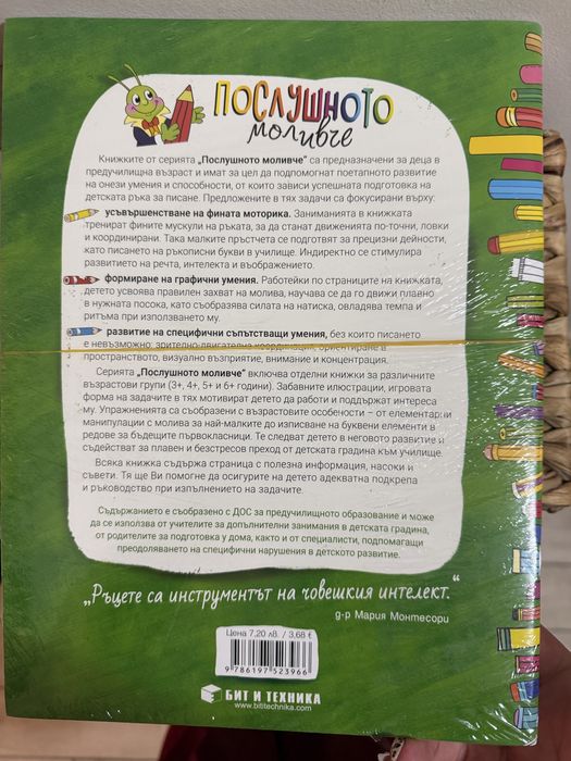 Помагало Послушното моливче