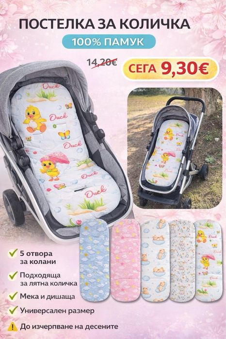 Постелка за количка