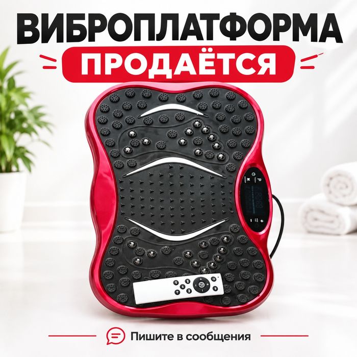 Виброплатформа.Для здоровья!