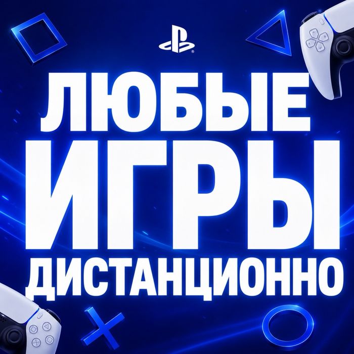 Игры на PS4/PS5 дистанционно | Быстро и с гарантией | Звони сейчас |