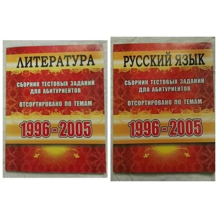 Русский язык сборник тестовых заданий для абитуриентов Литература