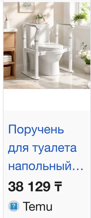 Поручень для туалета