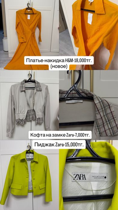 Вещи от Zara, H&M