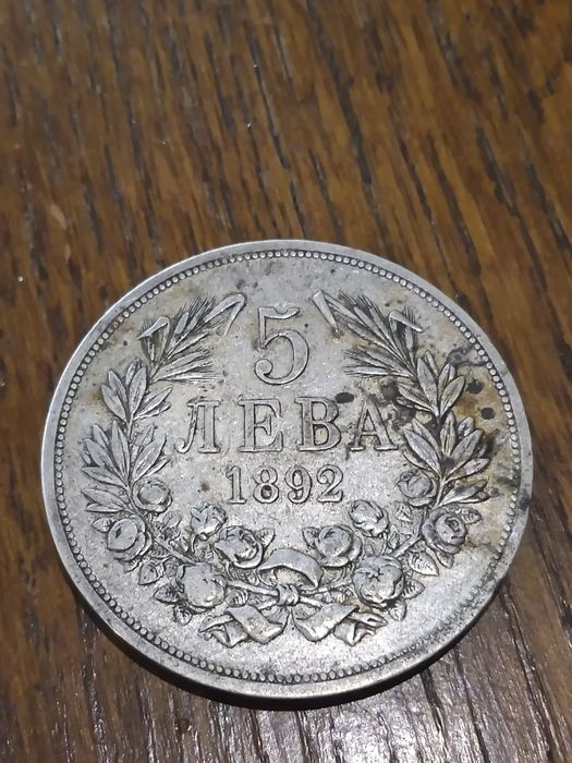 5 лева от 1892 година сребърни