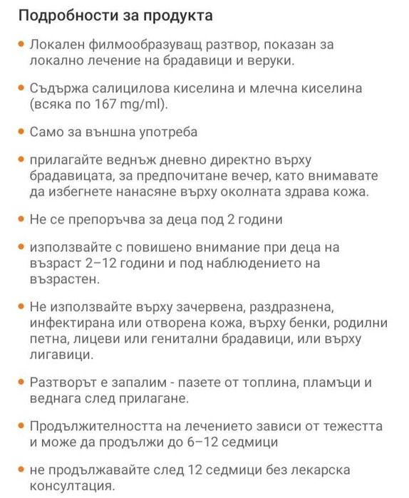 Разтвор срещу брадавици и мазоли 10мл