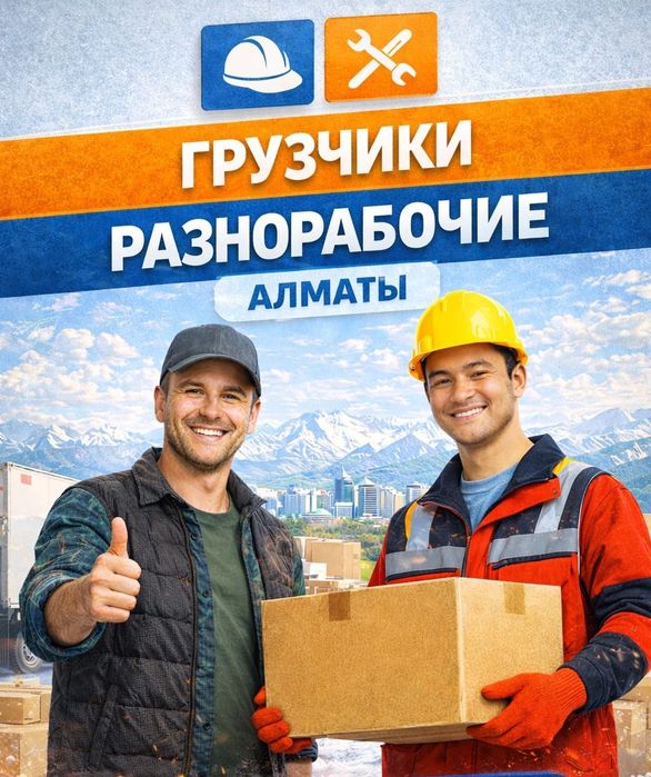 Грузчики Разнорабочие