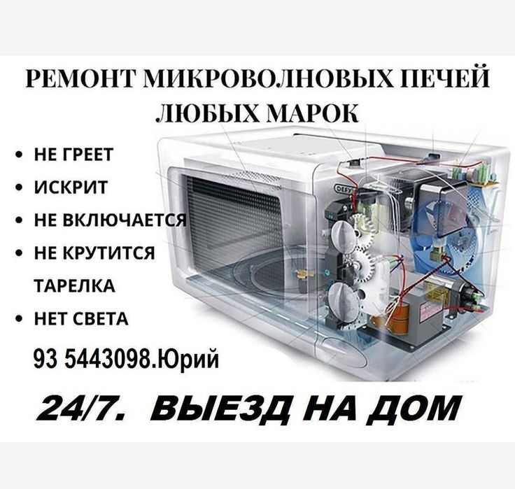 Срочный Ремонт Микроволновок 24/7 Чиланзар и рядом район Выезд сейчас