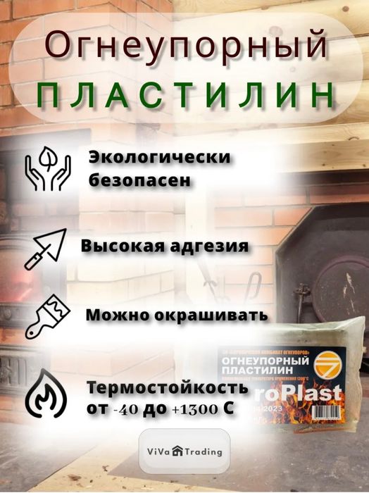 Огнеупорный пластелин.
