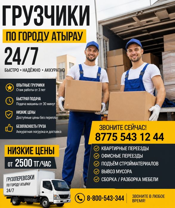 Город Атырау Грузчики Разнорабочие
