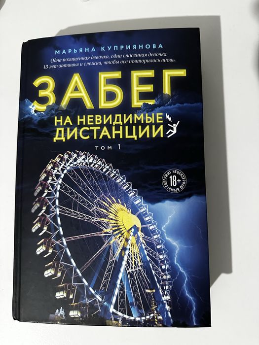 Книга Забег на невидимые дистанции том 1