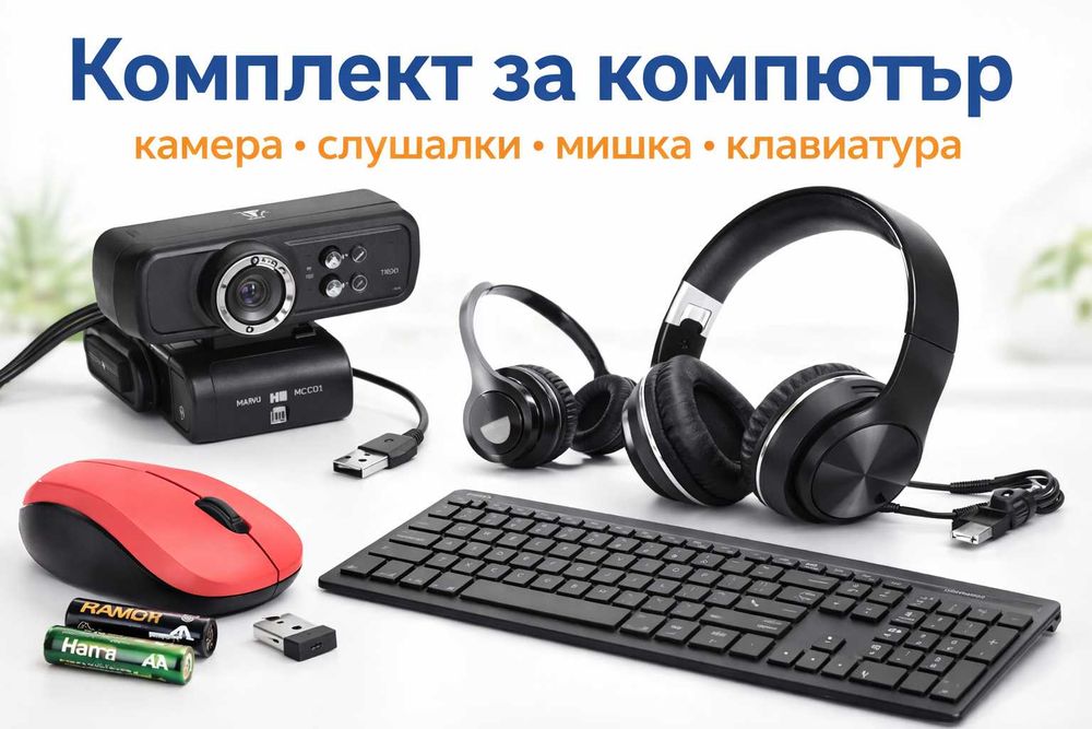 Комплект за компютър – камера, слушалки, мишка, клавиатура