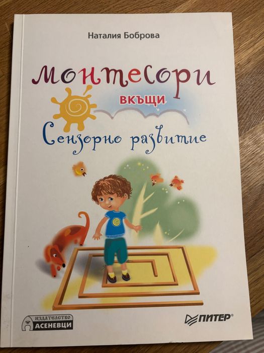 Монтесори вкъщи - Сензорно развитие, книга
