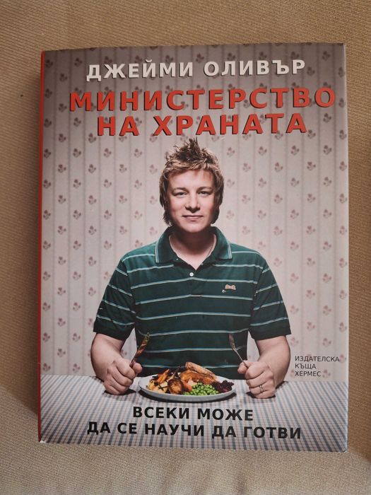 Кулинарни /Готварски книги - Джейми Оливър, книги на английски и други