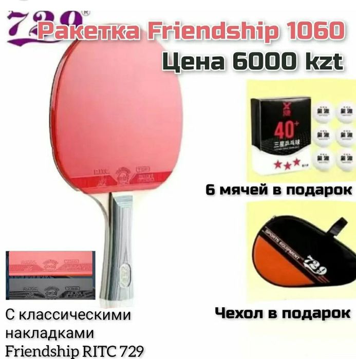Ракетка для настольного тенниса Friendship