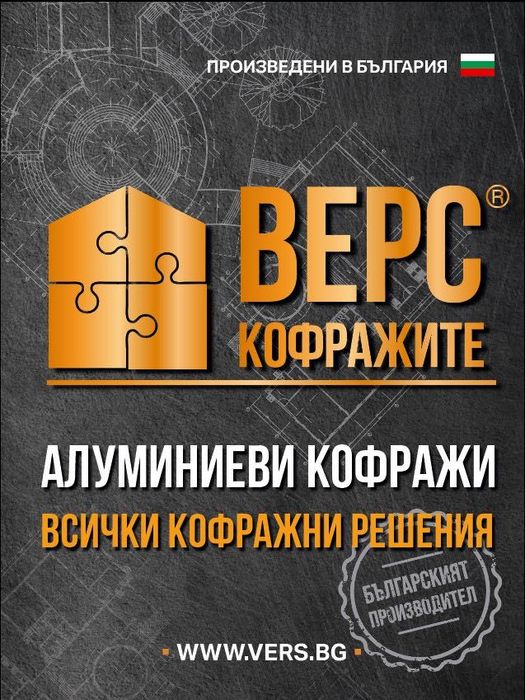 Производител. Алуминиев ръчен рамков кофраж за стени и колони