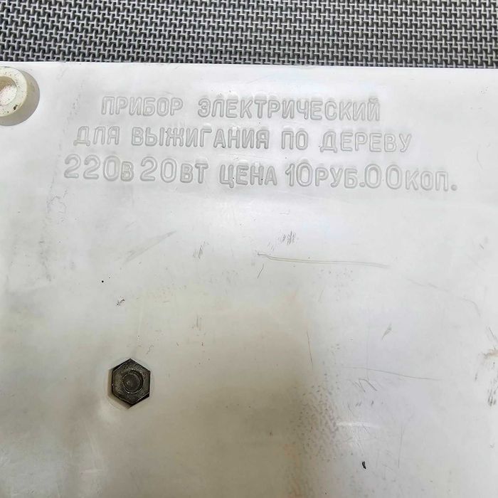 Съветски пирограф Силует, руски пирограф