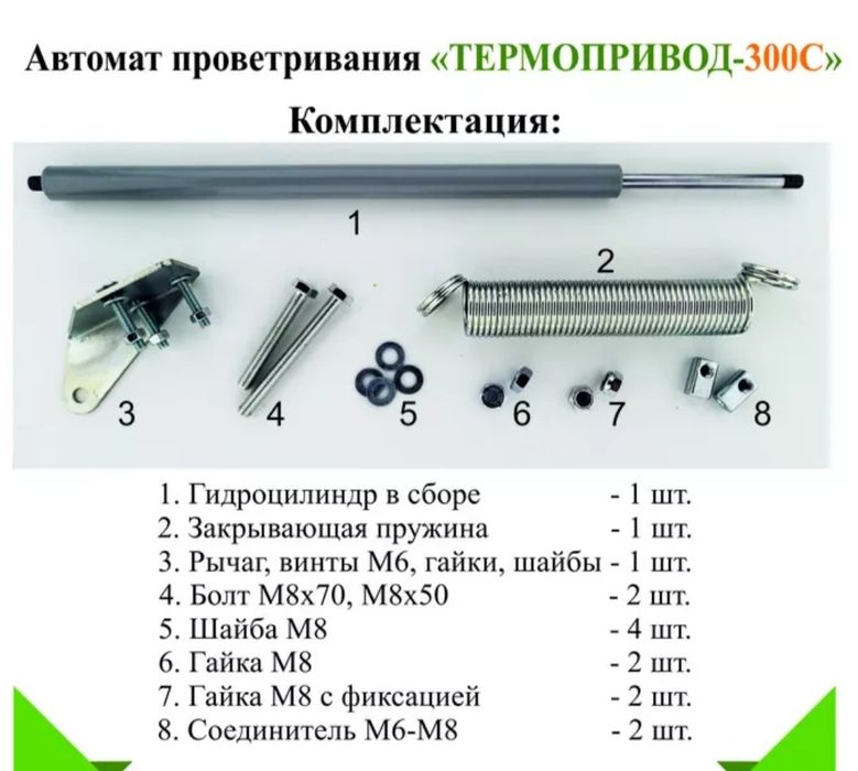 Термопривод 300С. Автомат проветривания теплиц.