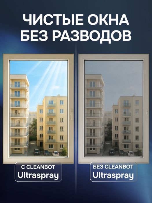 Робот мойщик окон с распылителем Cleanbot Ultraspray + набор салфеток