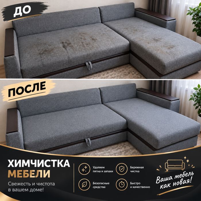Химчистка мебели