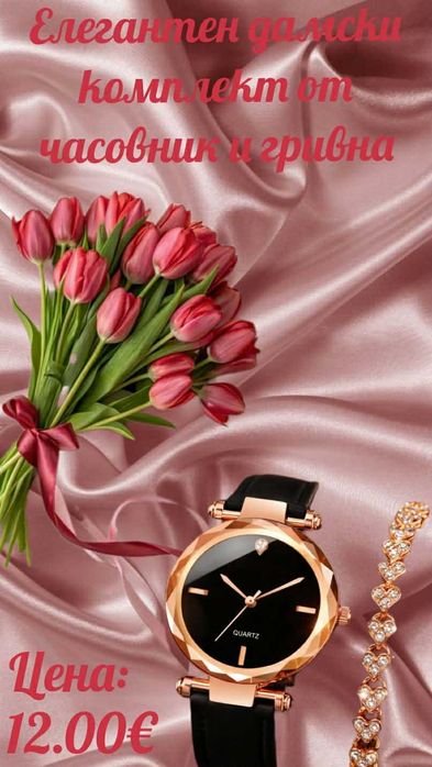 Елегантен дамски комплект от часовник и гривна