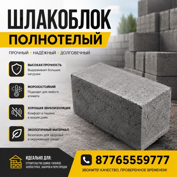 Шлакоблок, пескоблок