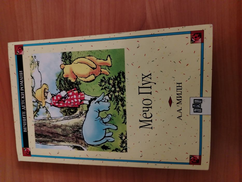 Вечните детски романи -  Мечо Пух -  А. А. Милн