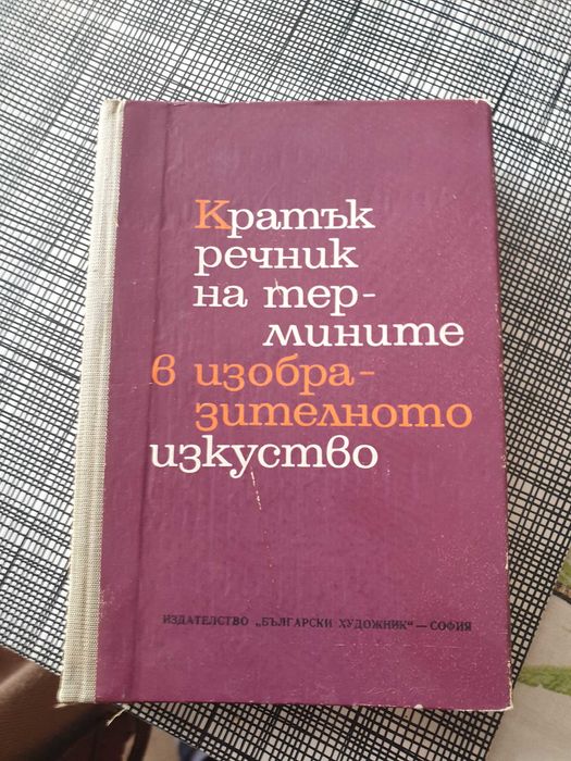 Кратьк речник на термините в изобр изкуство