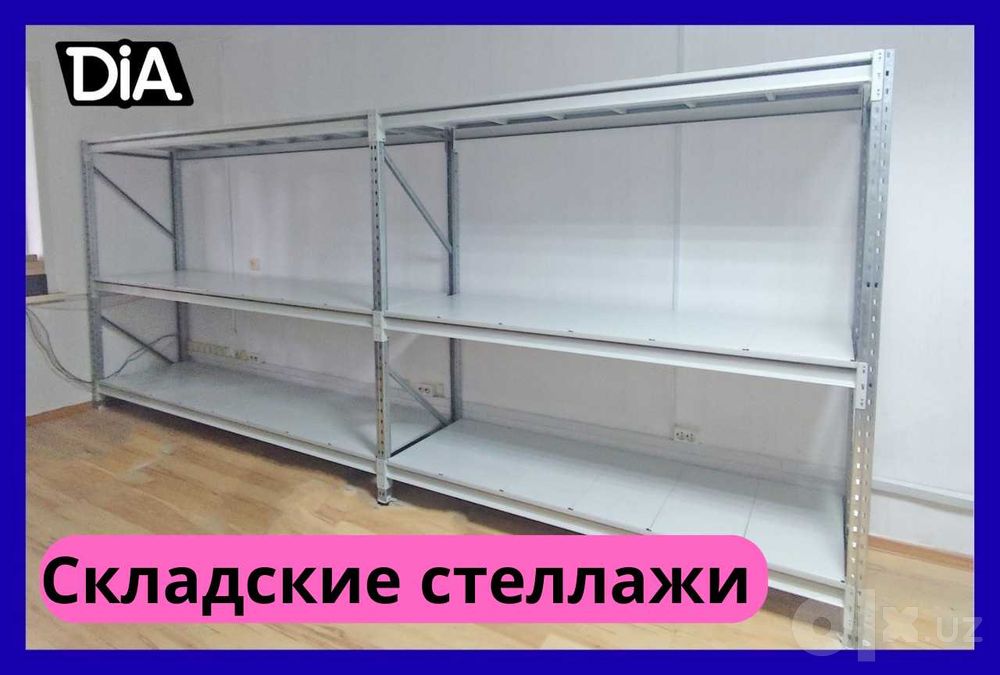Складские стеллажи, стеллаж для склада, ombor stellaj, tokcha