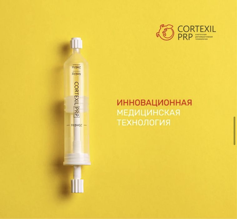 Cortexil PRP пробирки центрифуга косметология