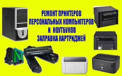 ремонт пк,оргтехники,заправка картриджей