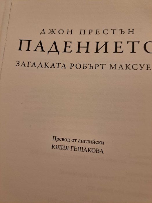 Падението Джон Престън Загадкада Робърт Максуел