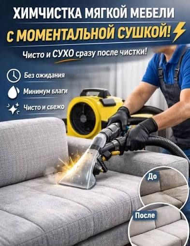 Химчистка чистка диваны ковры