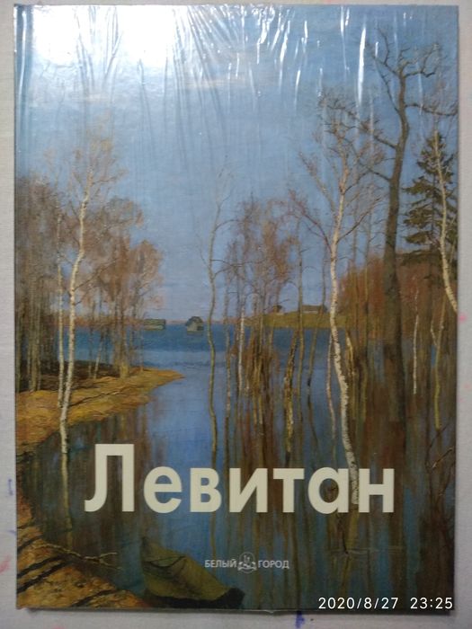 Книга альбом с иллюстрациями Левитан