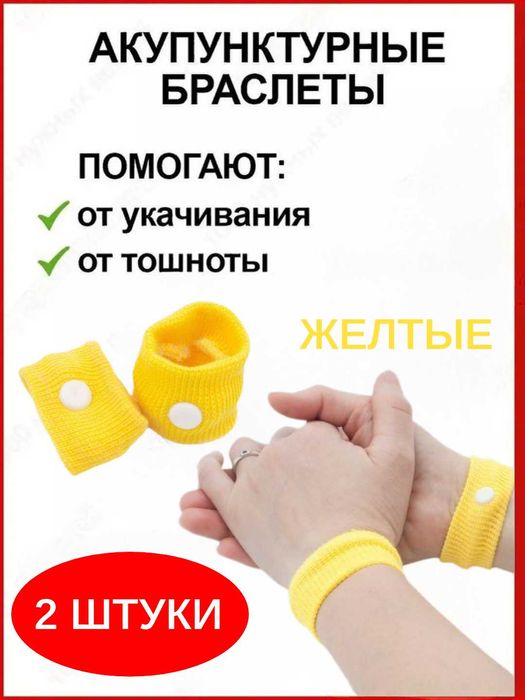 Браслеты от укачивания и тошноты акупунктурные, 5 цветов, 2 шт.