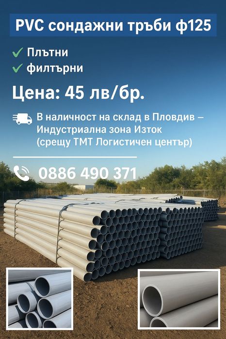 Сондажни PVC тръби Ø125 – плътни и филтърни