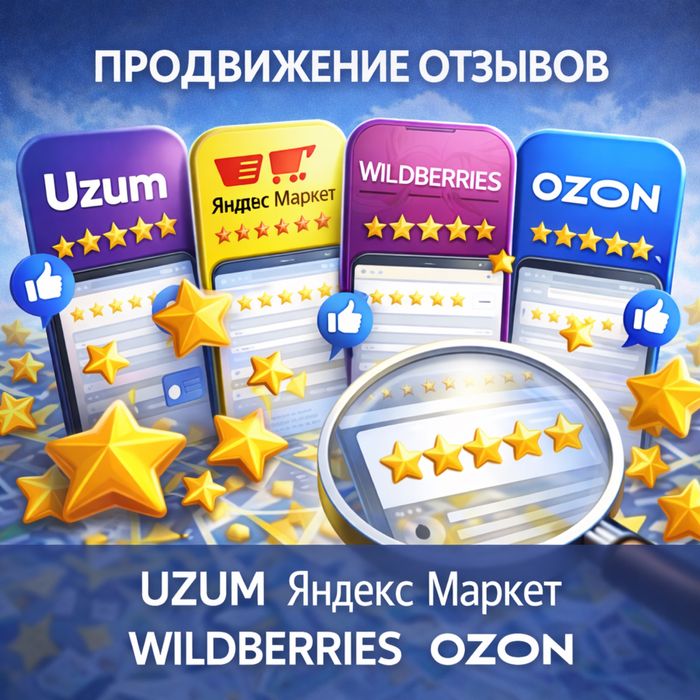 Продвижение Uzum, Yandex Market, wildberries и тд