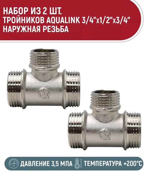 Тройник 3/4" - 1/2" - 3/4"